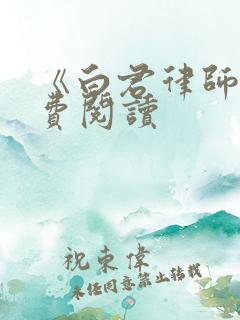 《白君律师》免费阅读