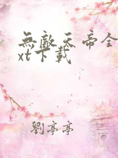 无敌天帝全本txt下载