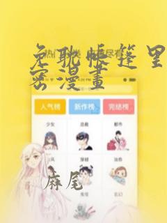 免耽帐篷里的秘密漫画：结局+番外