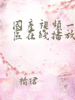 国产视频一区二区在线播放
