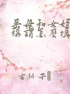 岳母和女婿关系称谓怎么填