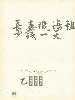长春机场租车多少钱一天