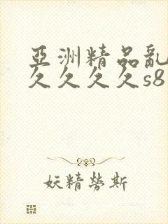 亚洲精品乱码久久久久久s8