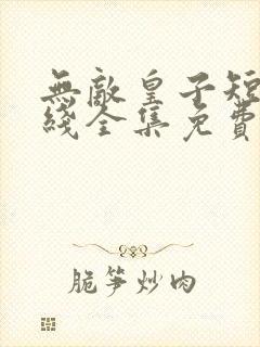无敌皇子短剧在线全集免费