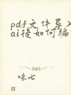 pdf文件导入ai后如何编辑