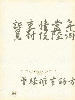 诉衷情当年万里觅封侯陆游