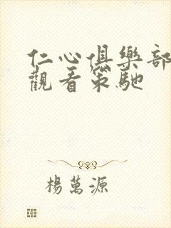 仁心俱乐部在线观看策驰