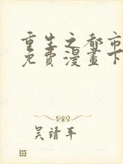 重生之都市修仙免费漫画下拉式