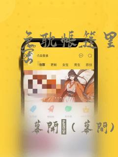 免耽帐篷里的秘密