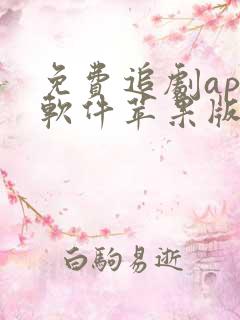 免费追剧app软件苹果版