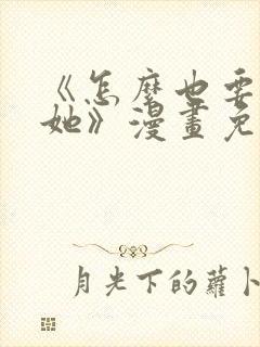 《怎么也要不够她》漫画免费阅读