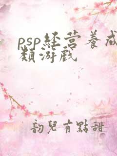psp经营养成类游戏