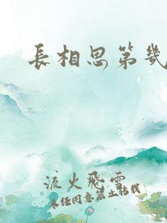 长相思第几集