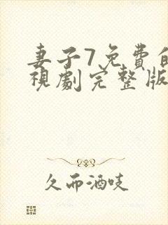 妻子7免费的电视剧完整版hd