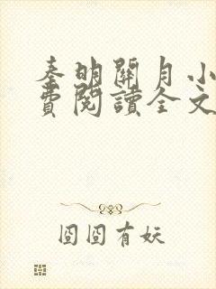 秦明关月小说免费阅读全文笔趣阁