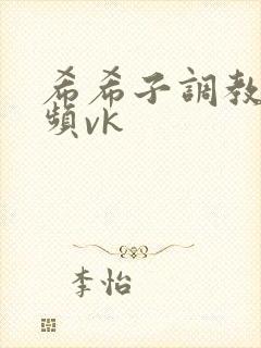 希希子调教的视频vk
