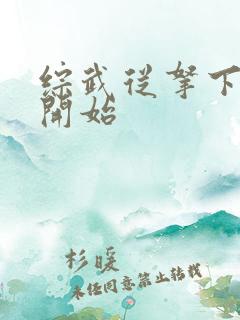 综武从拿下黄蓉开始