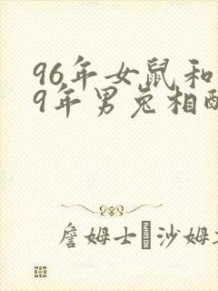 96年女鼠和99年男兔相配婚姻如何