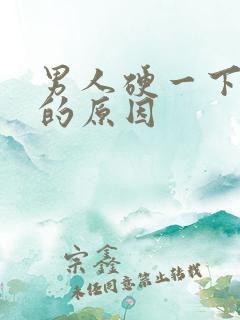 男人硬一下就软的原因