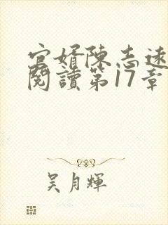 官婿陈志远免费阅读第17章