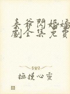 秦爷闪婚娇妻短剧全集免费