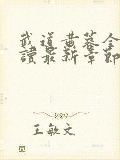 武道黄蓉全文阅读最新章节