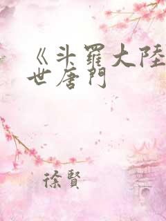 《斗罗大陆2绝世唐门
