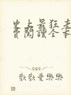 史上最狂老祖免费阅读全本