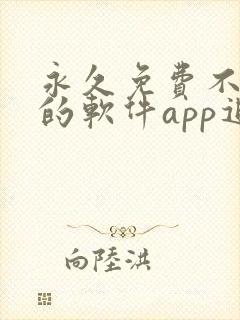 永久免费不收费的软件app追剧
