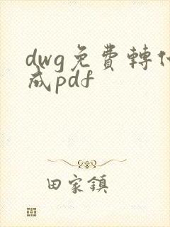 dwg免费转化成pdf