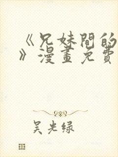 《兄妹间的秘密》漫画免费观看全集
