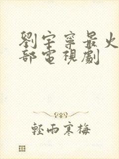 刘宇宁最火的5部电视剧