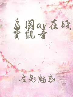 岛国av在线免费观看
