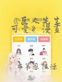 《巨人先生超级可爱》漫画