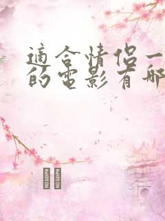 适合情侣一起看的电影有哪些