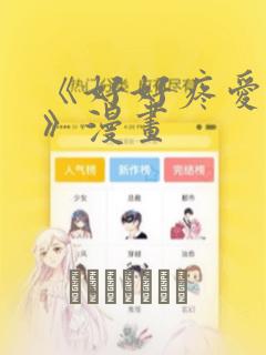 《好好疼爱里面》漫画