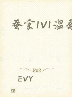蚕食1V1温乔