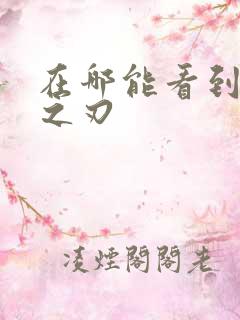 在哪能看到鬼灭之刃