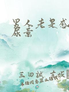 男人老是感觉有尿意