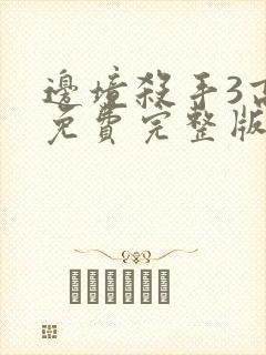 边境杀手3高清免费完整版观看