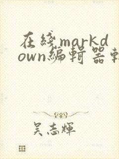 在线markdown编辑器转流程图