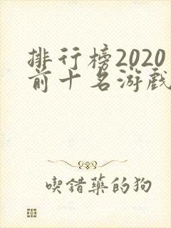 排行榜2020前十名游戏