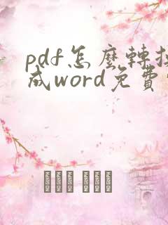 pdf怎么转换成word免费转换