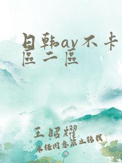 日韩av不卡一区二区