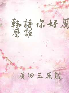 韩语你好厉害怎么说