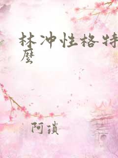 林冲性格特征什么