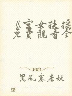 《宫女扶摇录》免费观看全集高清