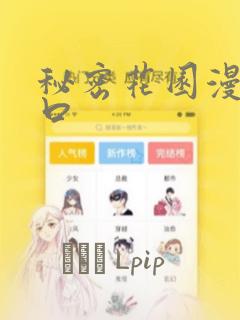 秘密花园漫画入口