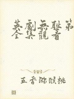 英剧无耻第一季全集观看