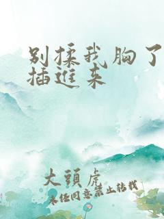 别揉我胸了,快插进来